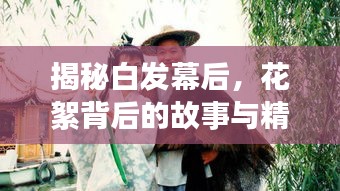 揭秘白發(fā)幕后，花絮背后的故事與精彩瞬間全揭秘