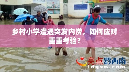 鄉(xiāng)村小學遭遇突發(fā)內(nèi)澇，如何應對重重考驗？