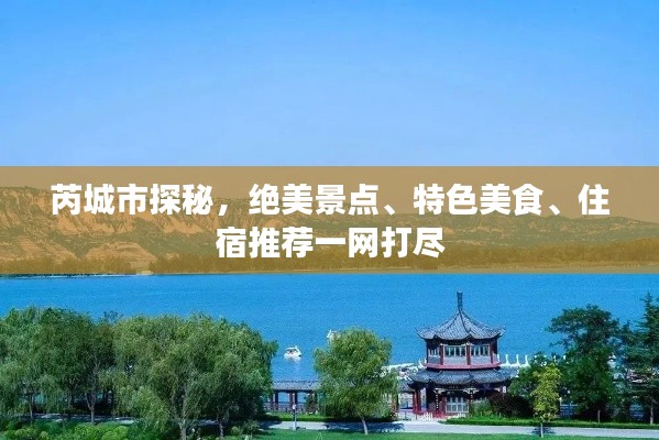 芮城市探秘，絕美景點、特色美食、住宿推薦一網(wǎng)打盡