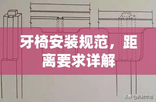 牙椅安裝規(guī)范，距離要求詳解