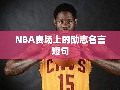 NBA賽場(chǎng)上的勵(lì)志名言短句