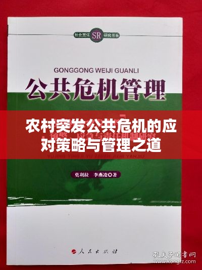 農(nóng)村突發(fā)公共危機(jī)的應(yīng)對(duì)策略與管理之道