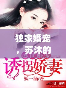 獨(dú)家婚寵，蘇沐的甜蜜寵溺故事