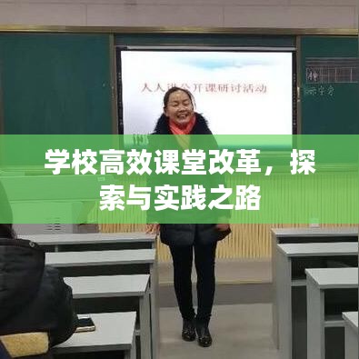 學(xué)校高效課堂改革，探索與實(shí)踐之路