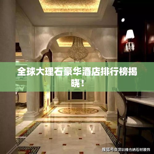 全球大理石豪華酒店排行榜揭曉！