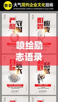 噴繪勵志語錄DIY指南，創(chuàng)意制作秘籍！