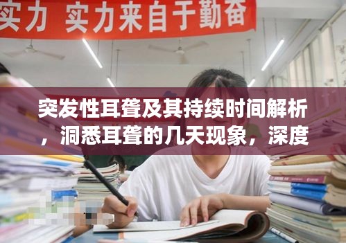 突發(fā)性耳聾及其持續(xù)時間解析，洞悉耳聾的幾天現(xiàn)象，深度了解突發(fā)性耳聾