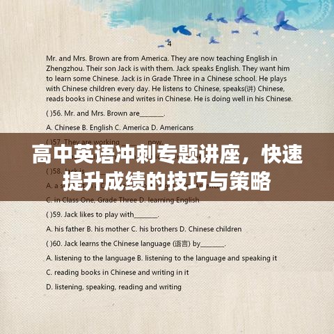 高中英語沖刺專題講座，快速提升成績的技巧與策略