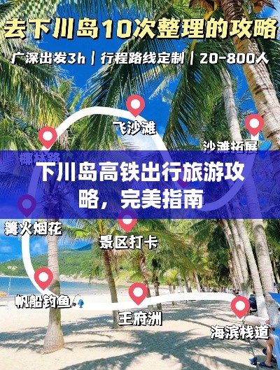 下川島高鐵出行旅游攻略，完美指南