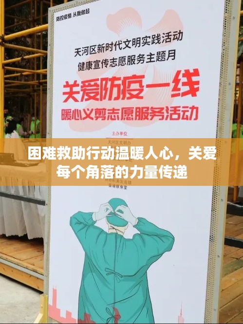 困難救助行動溫暖人心，關(guān)愛每個角落的力量傳遞