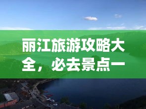 麗江旅游攻略大全，必去景點(diǎn)一網(wǎng)打盡