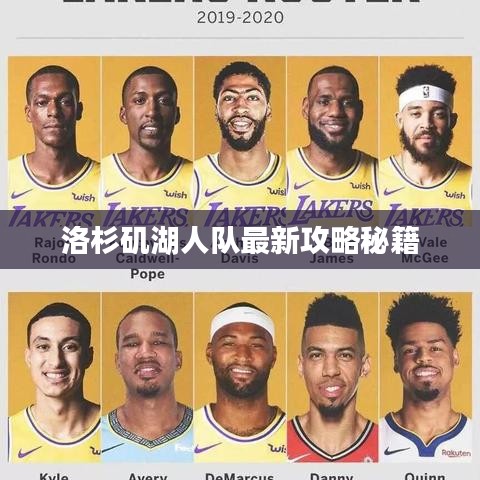 洛杉磯湖人隊最新攻略秘籍