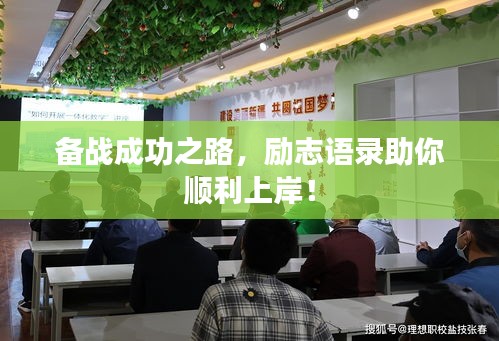 備戰(zhàn)成功之路，勵志語錄助你順利上岸！