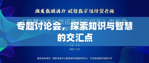 專題討論會(huì)，探索知識(shí)與智慧的交匯點(diǎn)