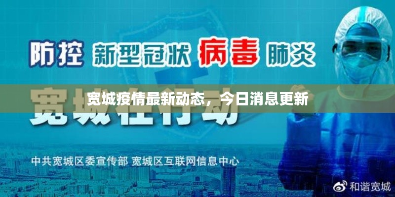 寬城疫情最新動態(tài)，今日消息更新