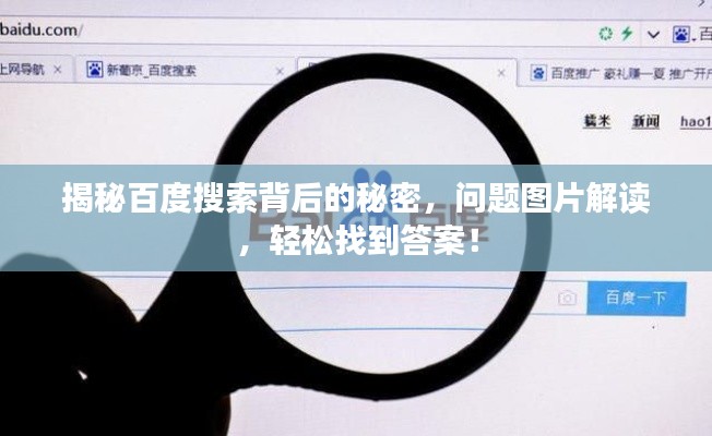 揭秘百度搜索背后的秘密，問題圖片解讀，輕松找到答案！