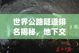 世界公路隧道排名揭秘，地下交通的震撼奇跡探索