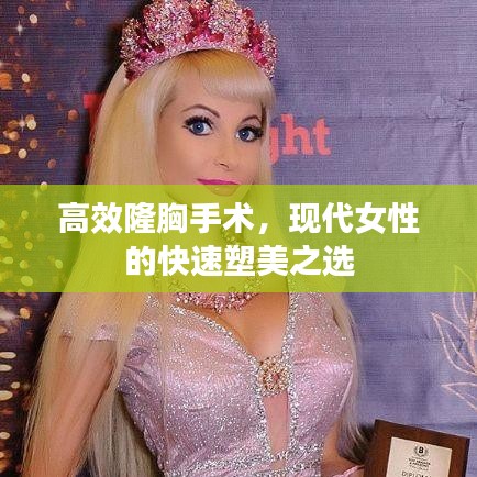 高效隆胸手術(shù)，現(xiàn)代女性的快速塑美之選