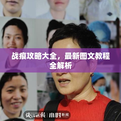 戰(zhàn)痕攻略大全，最新圖文教程全解析