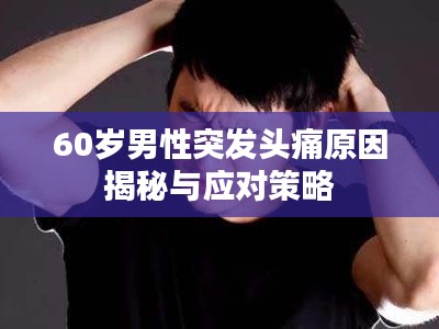 60歲男性突發(fā)頭痛原因揭秘與應對策略