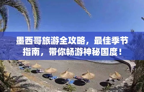墨西哥旅游全攻略，最佳季節(jié)指南，帶你暢游神秘國度！