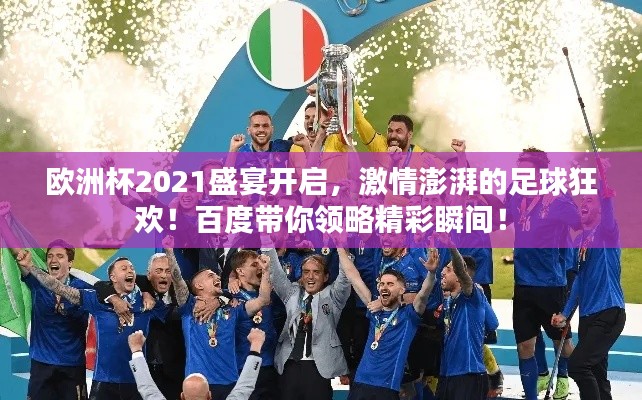 歐洲杯2021盛宴開啟，激情澎湃的足球狂歡！百度帶你領略精彩瞬間！