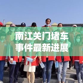 南江關(guān)門堵車事件最新進(jìn)展，現(xiàn)場情況與應(yīng)對舉措曝光