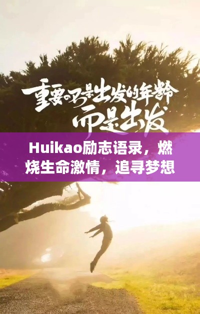 Huikao勵志語錄，燃燒生命激情，追尋夢想之光