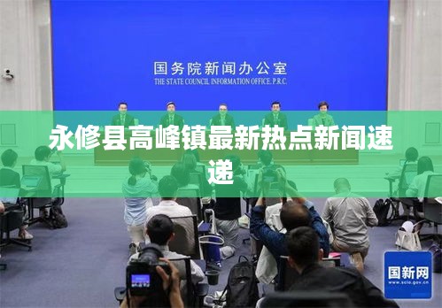 永修縣高峰鎮(zhèn)最新熱點(diǎn)新聞速遞