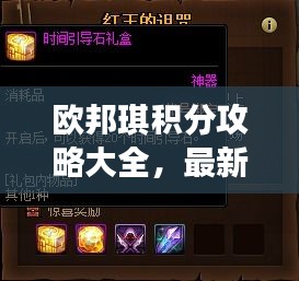 歐邦琪積分攻略大全，最新指南助你輕松獲取積分！