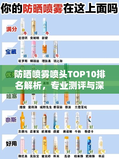 防曬噴霧噴頭TOP10排名解析，專業(yè)測評與深度對比