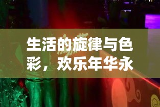 生活的旋律與色彩，歡樂年華永不停歇