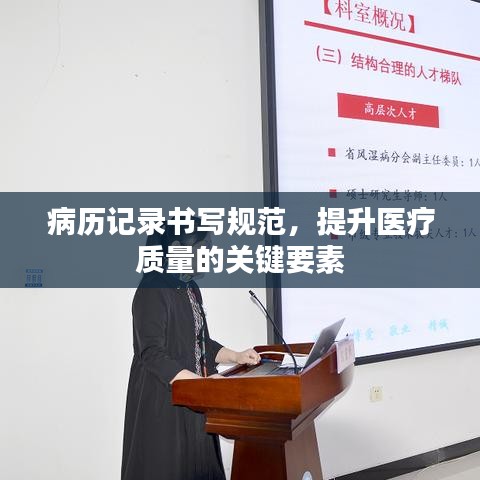 病歷記錄書寫規(guī)范，提升醫(yī)療質量的關鍵要素