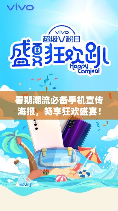 暑期潮流必備手機(jī)宣傳海報(bào)，暢享狂歡盛宴！