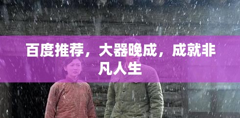 百度推薦，大器晚成，成就非凡人生