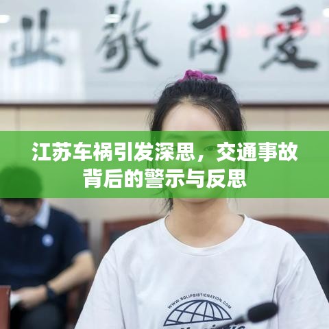 江蘇車禍引發(fā)深思，交通事故背后的警示與反思