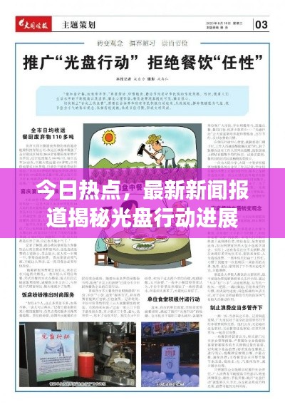 今日熱點，最新新聞報道揭秘光盤行動進(jìn)展