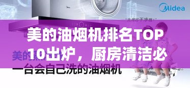 美的油煙機(jī)排名TOP 10出爐，廚房清潔必備之選！