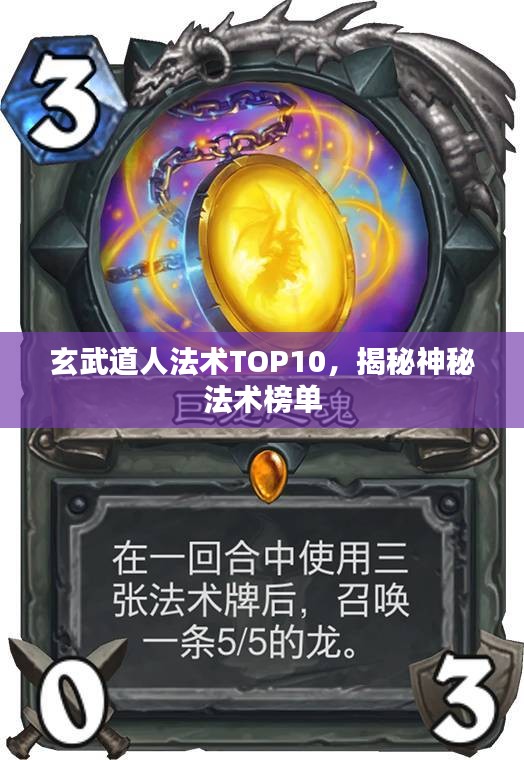 玄武道人法術(shù)TOP10，揭秘神秘法術(shù)榜單