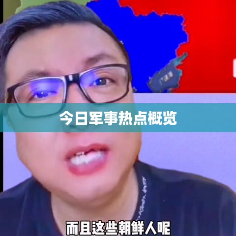 今日軍事熱點(diǎn)概覽
