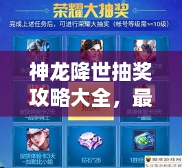 神龍降世抽獎攻略大全，最新指南助你輕松贏大獎！