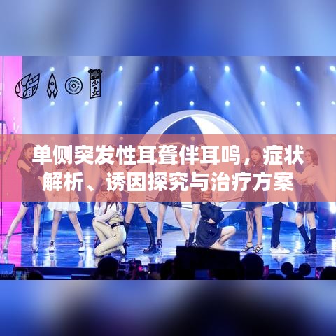 單側(cè)突發(fā)性耳聾伴耳鳴，癥狀解析、誘因探究與治療方案