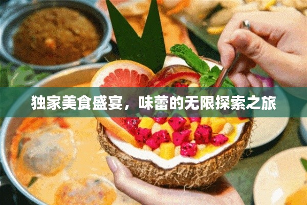 獨家美食盛宴，味蕾的無限探索之旅