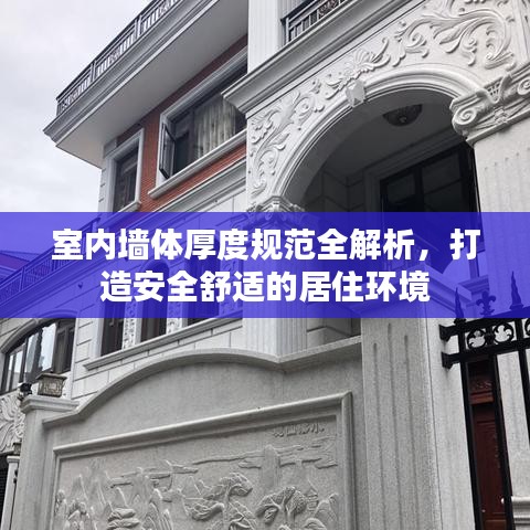 室內(nèi)墻體厚度規(guī)范全解析，打造安全舒適的居住環(huán)境