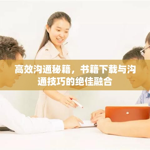 高效溝通秘籍，書籍下載與溝通技巧的絕佳融合