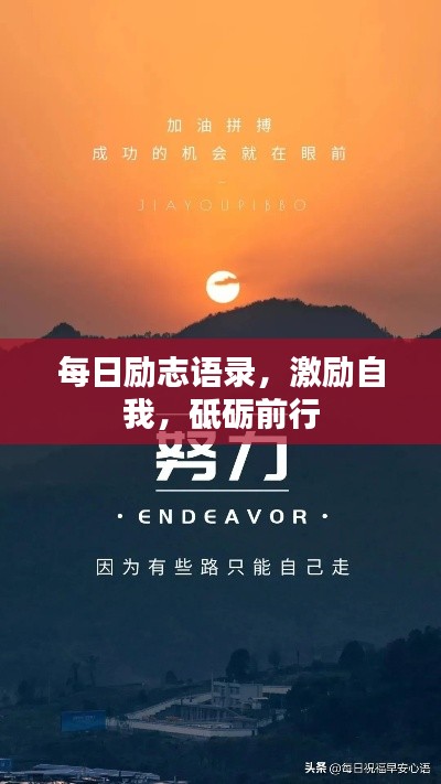 每日勵(lì)志語錄，激勵(lì)自我，砥礪前行