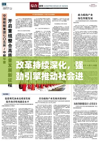 改革持續(xù)深化，強(qiáng)勁引擎推動(dòng)社會(huì)進(jìn)步與發(fā)展