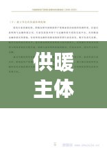 供暖主體責(zé)任落實進展報告，深化管理，確保溫暖過冬