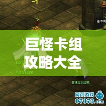 巨怪卡組攻略大全，秘訣揭秘助你成為頂尖玩家！