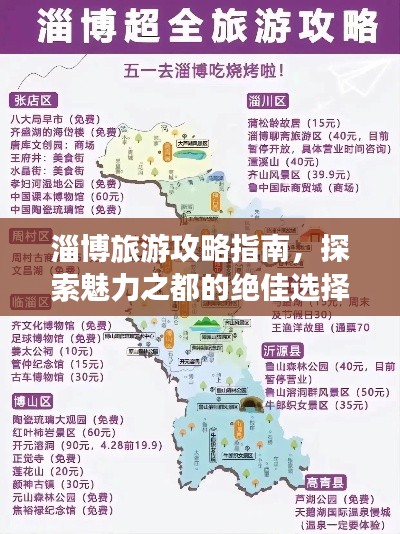 淄博旅游攻略指南，探索魅力之都的絕佳選擇